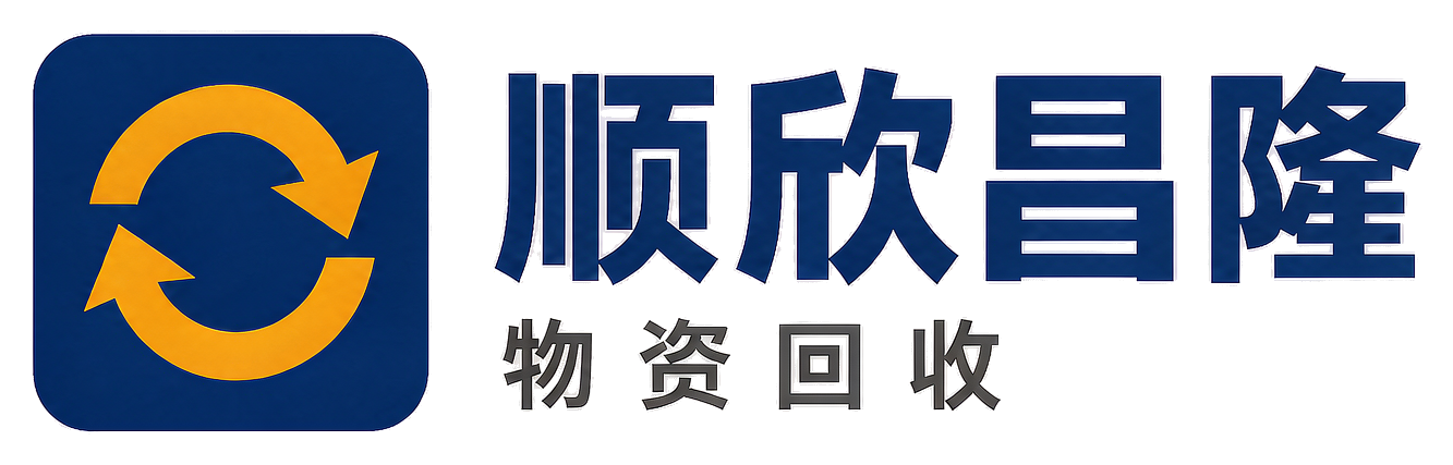 顺欣昌隆物资回收太白站